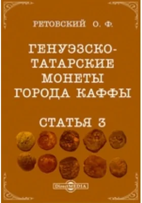 Генуэзско-татарские монеты города Каффы. Статья 3