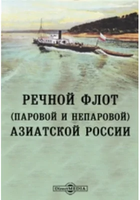 Речной флот (паровой и непаровой) Азиатской России