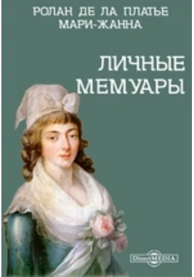 Личные мемуары