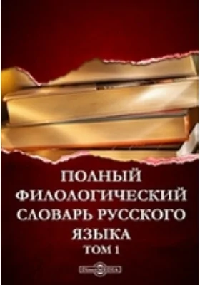 Полный филологический словарь русского языка
