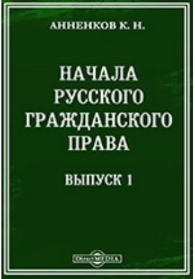 Начала русского гражданского права