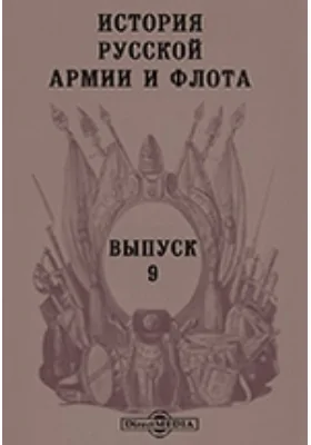 История русской армии и флота