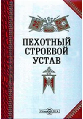 Пехотный строевой устав