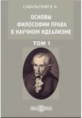 Основы философии права в научном идеализме