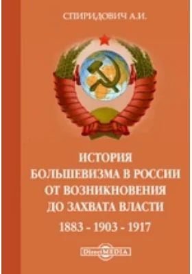 История большевизма в России от возникновения до захвата власти 1883-1903-1917