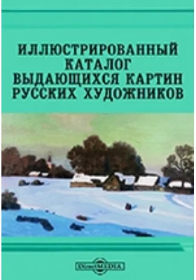 Иллюстрированный каталог выдающихся картин русских художников