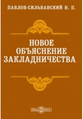 Новое объяснение закладничества // Журнал Министерства Народного Просвещения. Седьмое десятилетие. Часть CCCXXXVII. 1901. Октябрь
