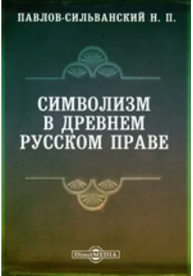 Символизм в древнем русском праве // Журнал Министерства Народного Просвещения. Седьмое десятилетие. Часть CCCLIX. 1905. Июнь