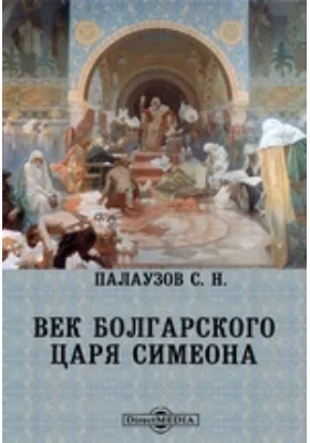 Век болгарского царя Симеона