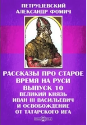 Рассказы про старое время на Руси
