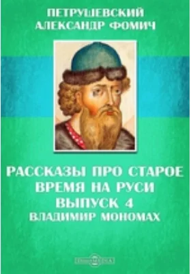 Рассказы про старое время на Руси