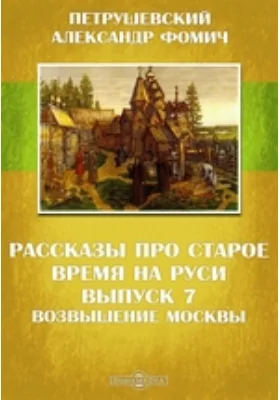 Рассказы про старое время на Руси