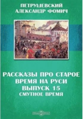 Рассказы про старое время на Руси