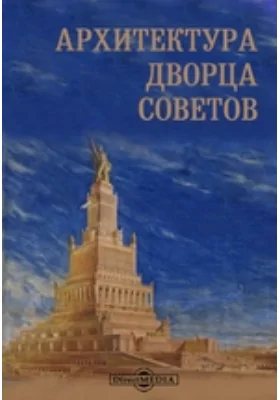 Архитектура дворца Советов