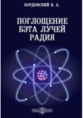 Поглощение бэта лучей радия