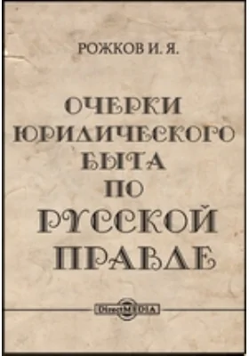 Очерки юридического быта по Русской Правде