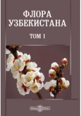 Флора Узбекистана