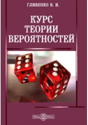 Курс теории вероятностей