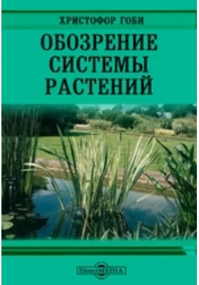 Обозрение системы растений