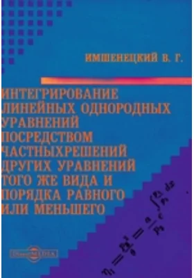 Интегрирование линейных однородных уравнений посредством частных решений других уравнений того же вида и порядка равного или меньшего