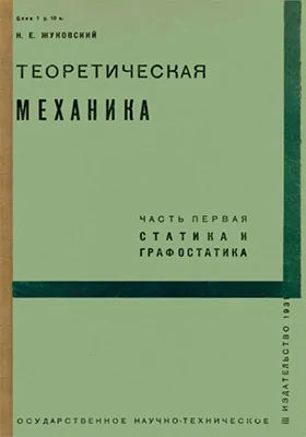 Теоретическая механика