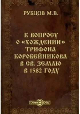 К вопросу о "Хождении" Трифона Коробейникова в Св. Землю в 1582 году