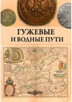 Гужевые и водные пути: научно-популярное издание