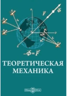 Теоретическая механика