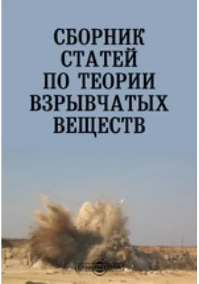 Сборник статей по теории взрывчатых веществ