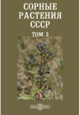 Сорные растения СССР