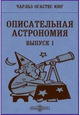 Описательная астрономия