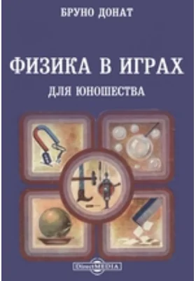 Физика в играх. Для юношества