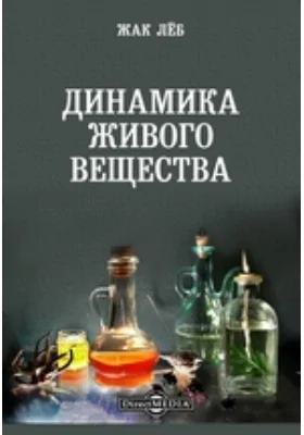 Динамика живого вещества