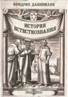 История естествознания