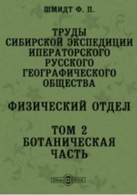 Труды сибирской экспедиции Иператорского Русского географического общества. Физический отдел