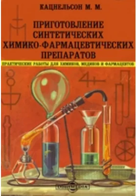 Приготовление синтетических химико-фармацевтических препаратов