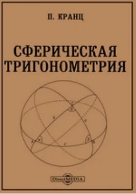 Сферическая тригонометрия