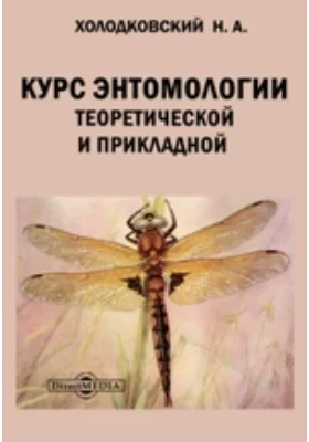 Краткий курс энтомологии, с обращением особенного внимания на насекомых, имеющих значение в лесном хозяйстве