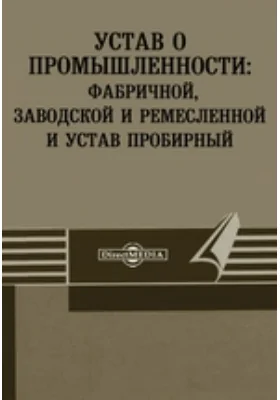 Устав о промышленности: фабричной, заводской и ремесленной и устав пробирный
