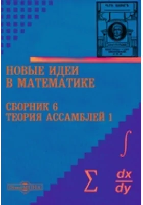 Новые идеи в математике. Сборник 6. Теория ассамблей 1