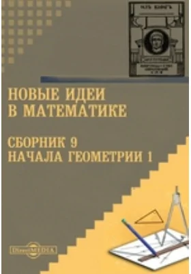 Новые идеи в математике. Сборник 9. Начала геометрии 1