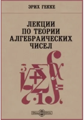 Лекции по теории алгебраических чисел