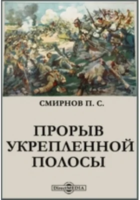 Прорыв укрепленной полосы