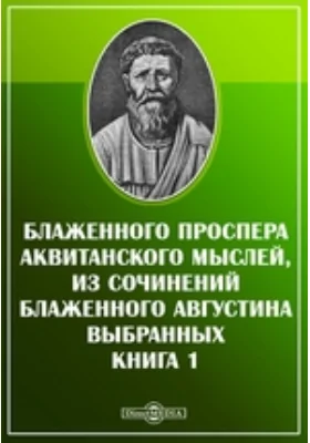 Блаженного Проспера Аквитанского мыслей, из сочинений Блаженного Августина выбранных