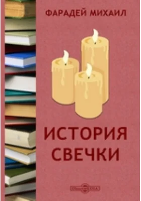 История свечки