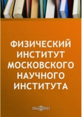 Физический институт Московского научного института