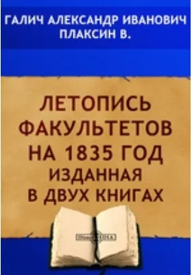 Летопись факультетов на 1835 год изданная в двух книгах