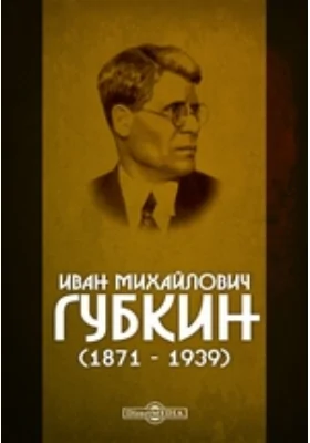 Иван Михайлович Губкин (1871 - 1939)