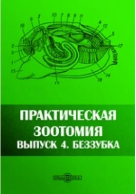 Практическая Зоотомия