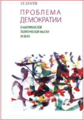 Проблема демократии в американской политической мысли XX века (из истории политической философии современности)